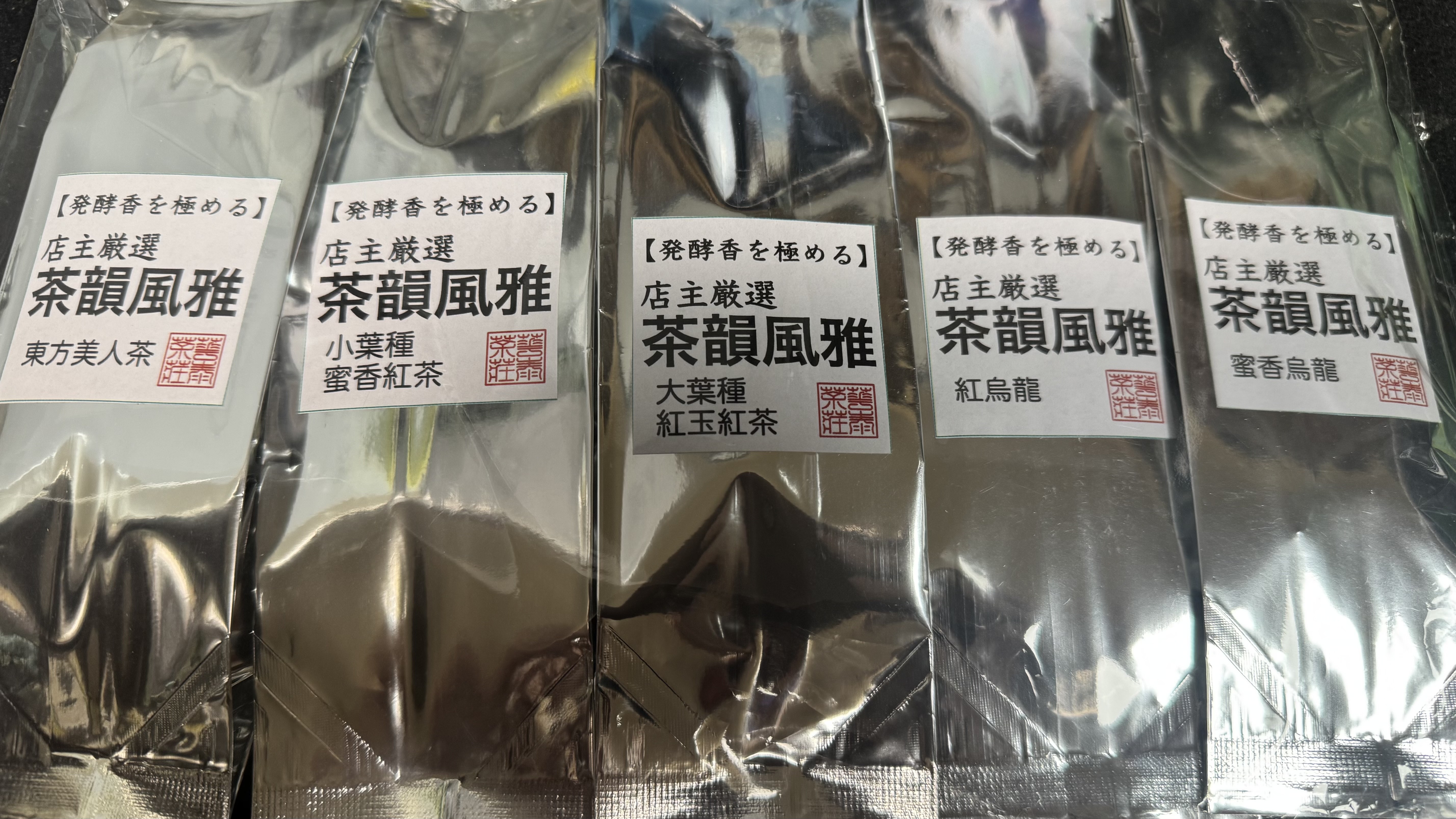店主厳選・2025飲み比べセット【風味輪・評茶表付】