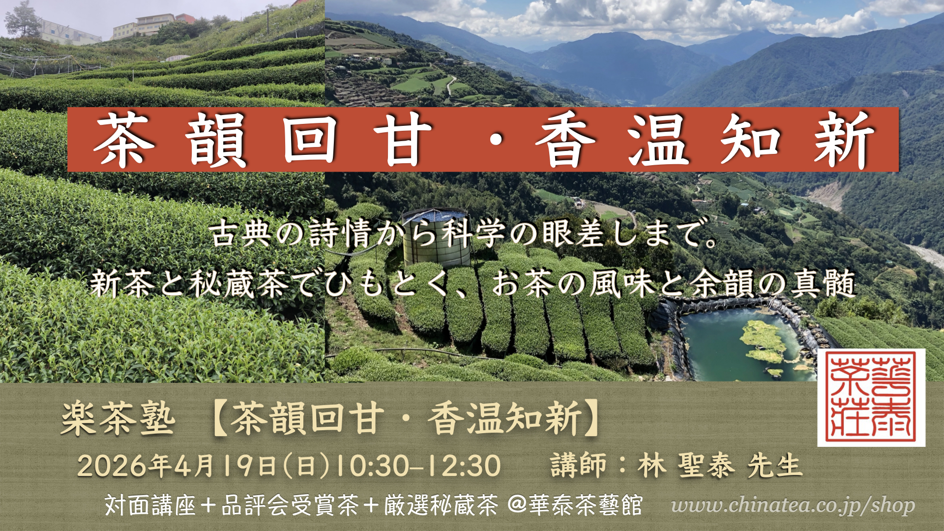 4月19日楽茶塾【茶韻回甘・香温知新 】〜 新茶と秘蔵茶でひもとく、茶風味と余韻の真髄