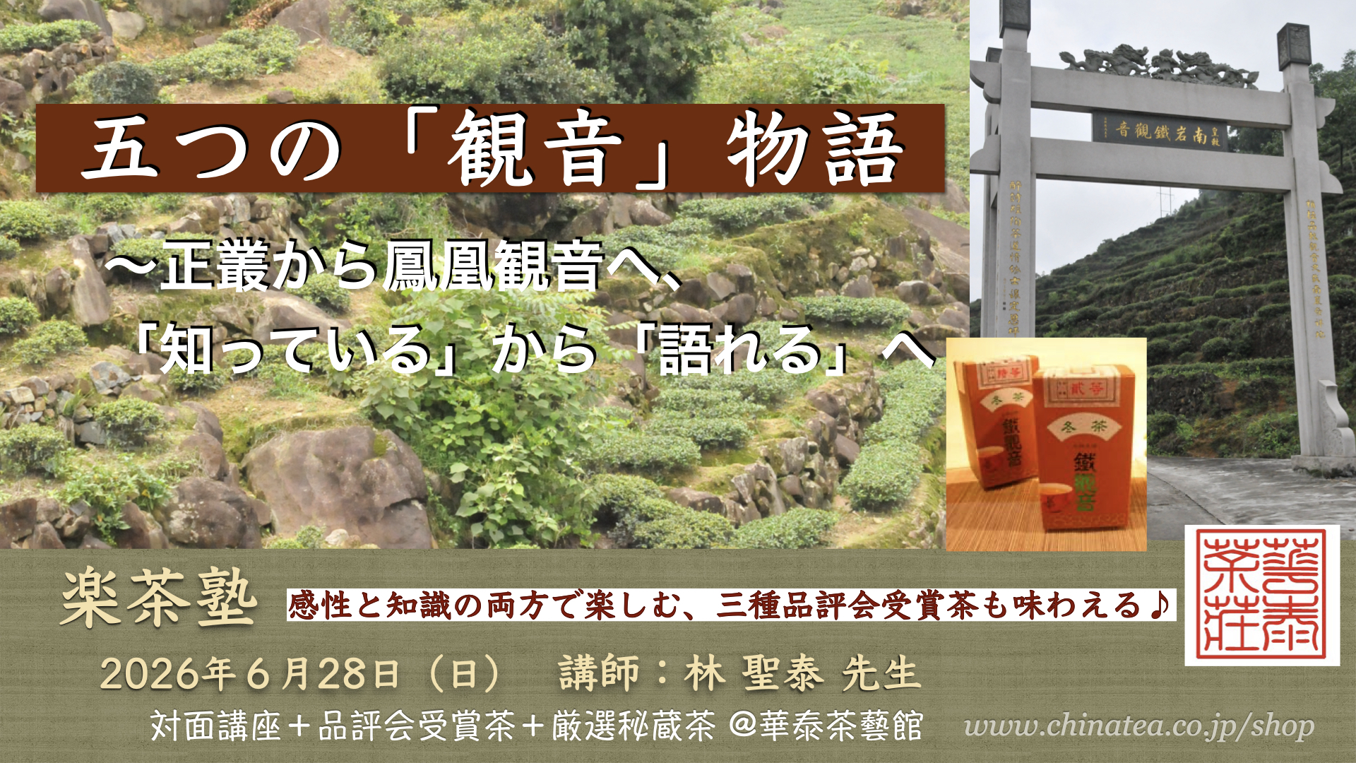 6月28日楽茶塾【五つの「観音」物語 】〜正叢から鳳凰観音、「知っている」から「語れる」へ