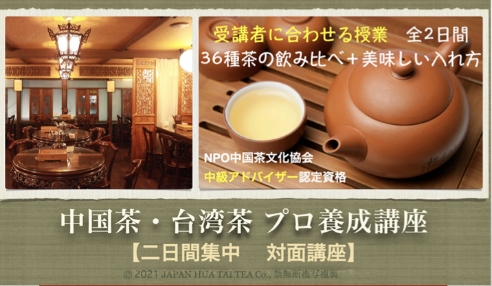 7/12-13NPO中国茶文化協会認定「中級資格」♪土日2日間集中【台湾茶・中国茶のプロ養成講座】