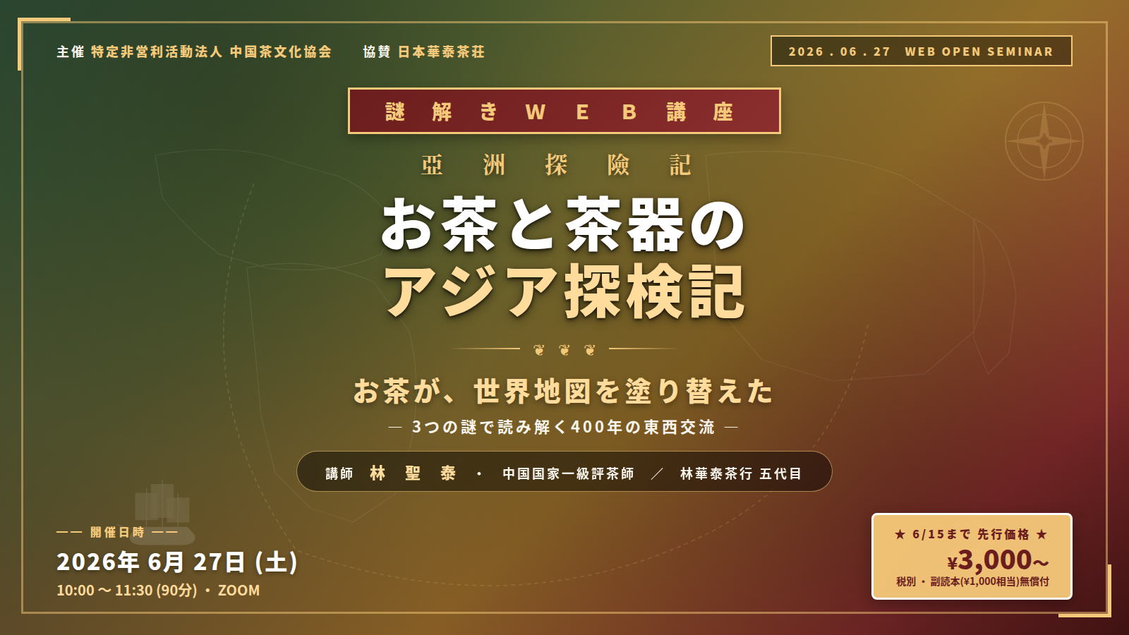 ＜6/15まで早割!＞【謎解きWEBセミナー】お茶と茶器のアジア探検記｜お茶が、世界地図を塗り替えた