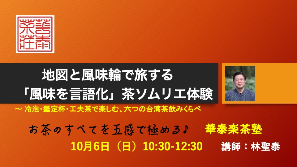 8月2日楽茶塾【地図と風味輪で旅する「風味を言語化」茶ソムリエ体験】〜冷泡・鑑定杯・工夫茶で楽しむ、六つの台湾茶飲みくらべ