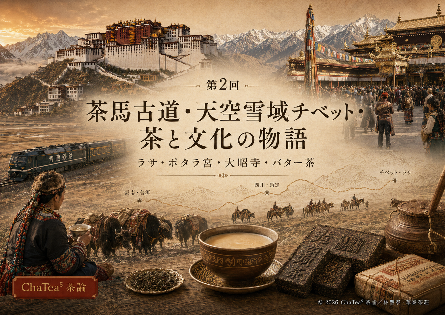 9月30日【WEBライブ講座】『ChaTea五代目 中国茶旅探検記』 第２回【茶馬古道・天空雪域チベットの紀行 〜茶と高原文化の物語】