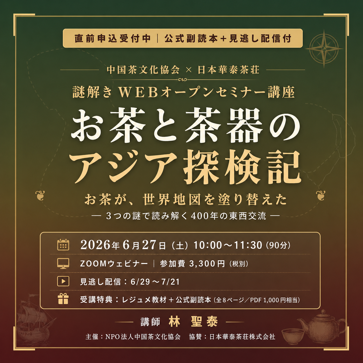 【謎解きWEBセミナー】お茶と茶器のアジア探検記｜お茶が、世界地図を塗り替えた