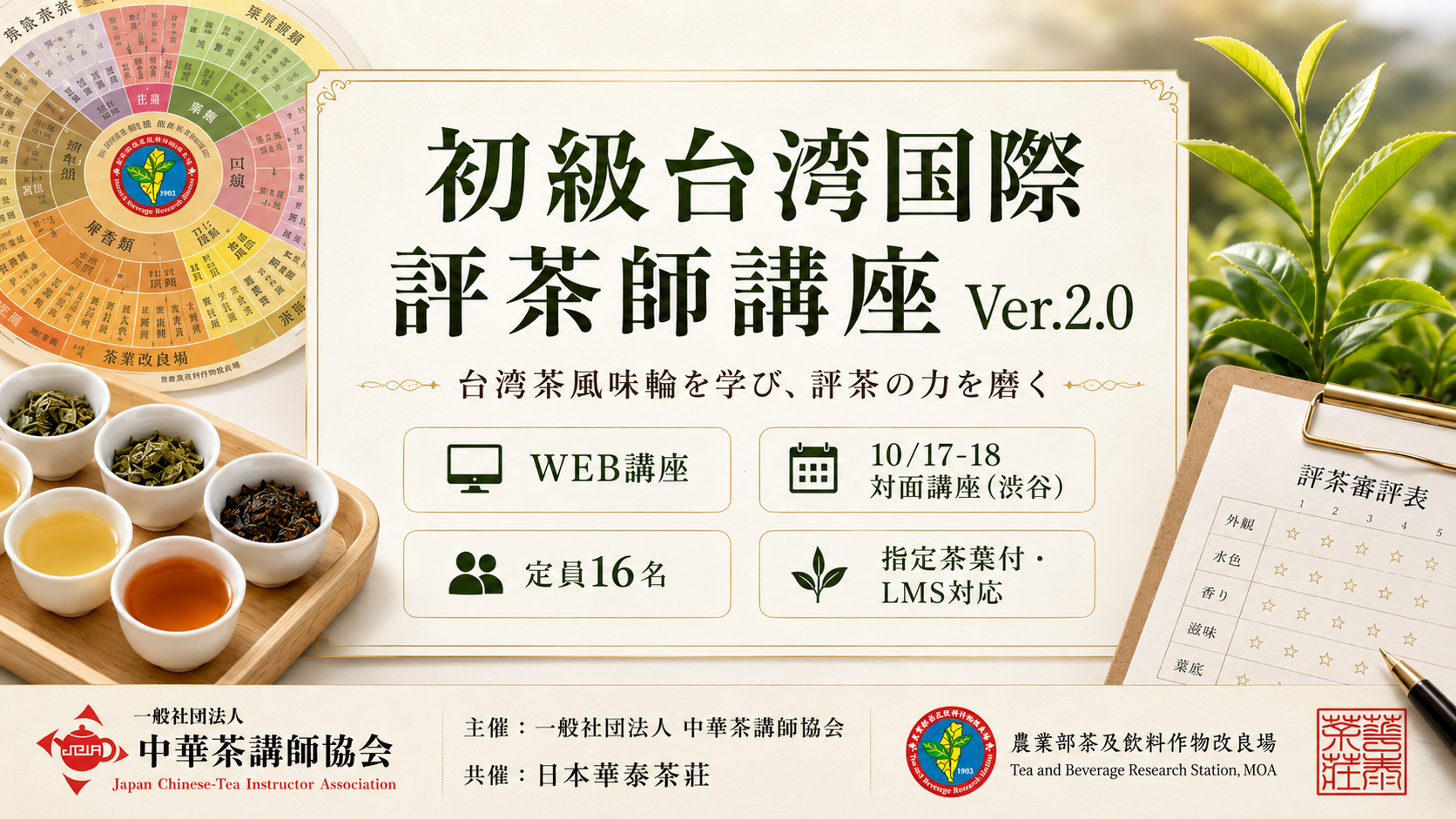 2026年10月第4期【初級台湾国際評茶師・ハイブリッド資格認定講座】10/17-18渋谷対面授業