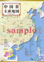 中国茶主産地図(A3)改訂版