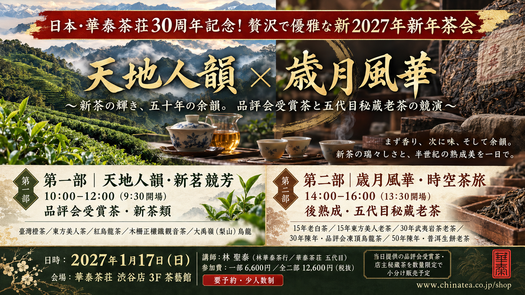 2027年新年茶会1/17【天地人韻 × 歳月風華】〜新茶の輝き、五十年の余韻。品評会受賞茶と五代目秘蔵老茶の競演