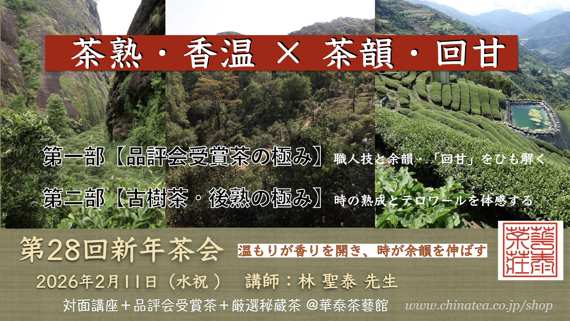 2026年新年茶会【茶熟・香温 × 茶韻・回甘】〜温もりが香りを開き、時が余韻を伸ばす2/11