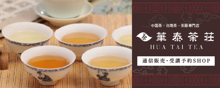 華泰茶荘 通信販売・受講予約SHOP